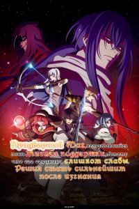  Придворный маг, пользовавшийся лишь магией поддержки, потому что его союзники слишком слабы, решил стать сильнейшим после изгнания 